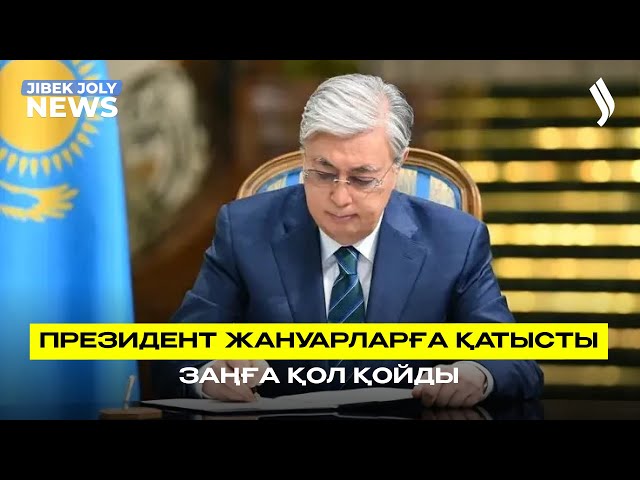 ЖАҢАЛЫҚТАР 19.05.2026