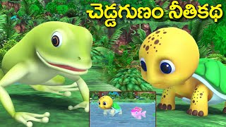 చెడ్డగుణం నీతికథ || Greedy frog and fish tortoise Telugu story || Grandma tales