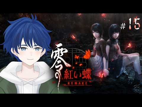 【零 ~紅い蝶~ REMAKE】この手を離さない…【ケムボー/#vtuber 】#15