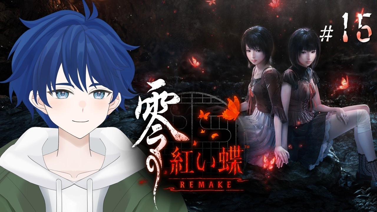 【零 ~紅い蝶~ REMAKE】この手を離さない…【ケムボー/#vtuber 】#15