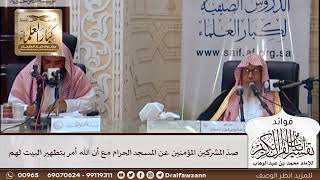 [411] صدّ المشركين المؤمنين عن المسجد الحرام مع أن الله أمر بتطهير البيت لهم - صالح الفوزان