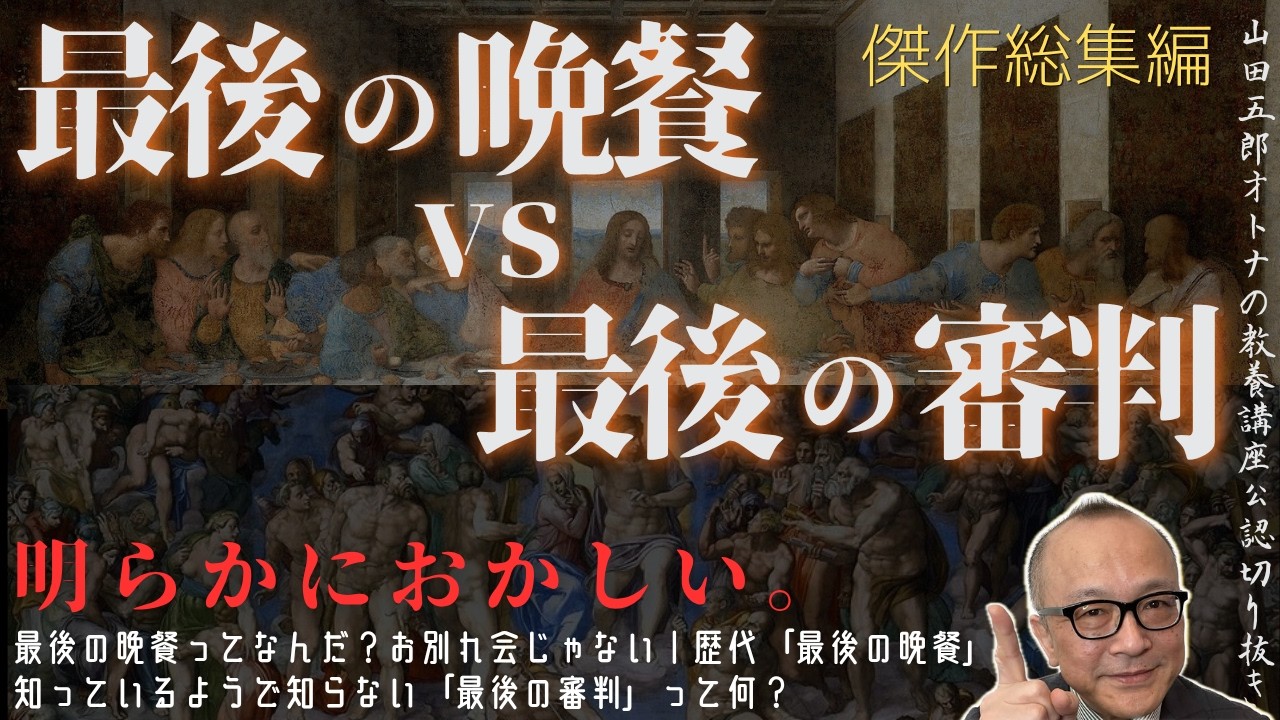 傑作選｜明らかにおかしい。【最後の晩餐vs最後の審判】山田五郎オトナの教養講座公認切り抜き【最後対決】
