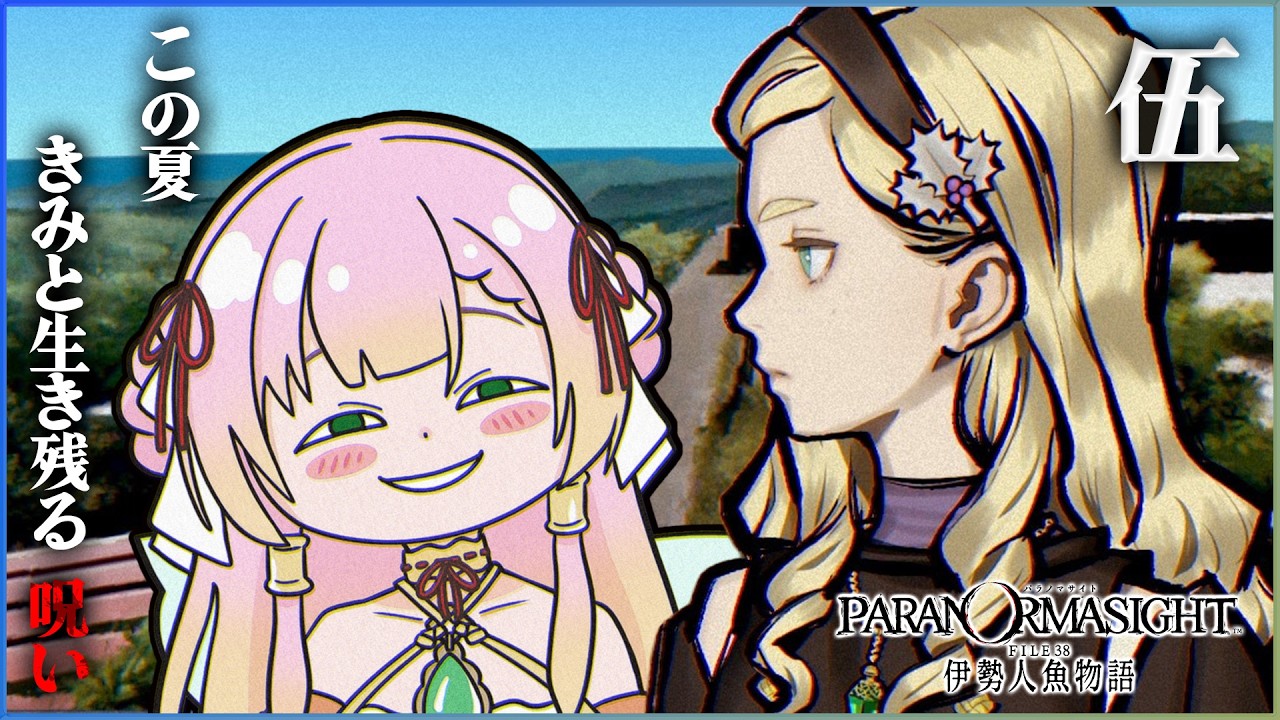 #5【パラノマサイト FILE38 伊勢人魚物語】様子のおかしい人多すぎ問題【ひなの羽衣/VTuber】