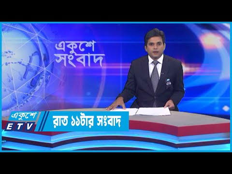 11 PM News || রাত ১১টার সংবাদ || 04 August 2022 || ETV News