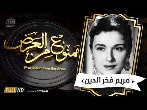 برنامج ممنوع من العرض - قصة حياة مريم فخر الدين