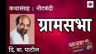 ग्रामसभा : लेखक दि.बा.पाटील : @kathaaras @bolti_pustake @bhaykamp1 