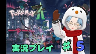 【ネタバレ厳禁】Pokémon LEGENDS Z-A　実況プレイ　♯5
