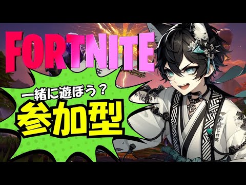 📌【参加型】一緒に楽しく遊ぼう!0からはじめるフォートナイト!! #フォートナイト #ゼロビルド #参加型