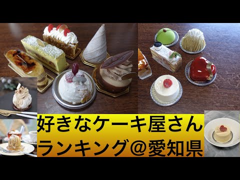[Ranking] Mi pastelería favorita en la prefectura de Aichi