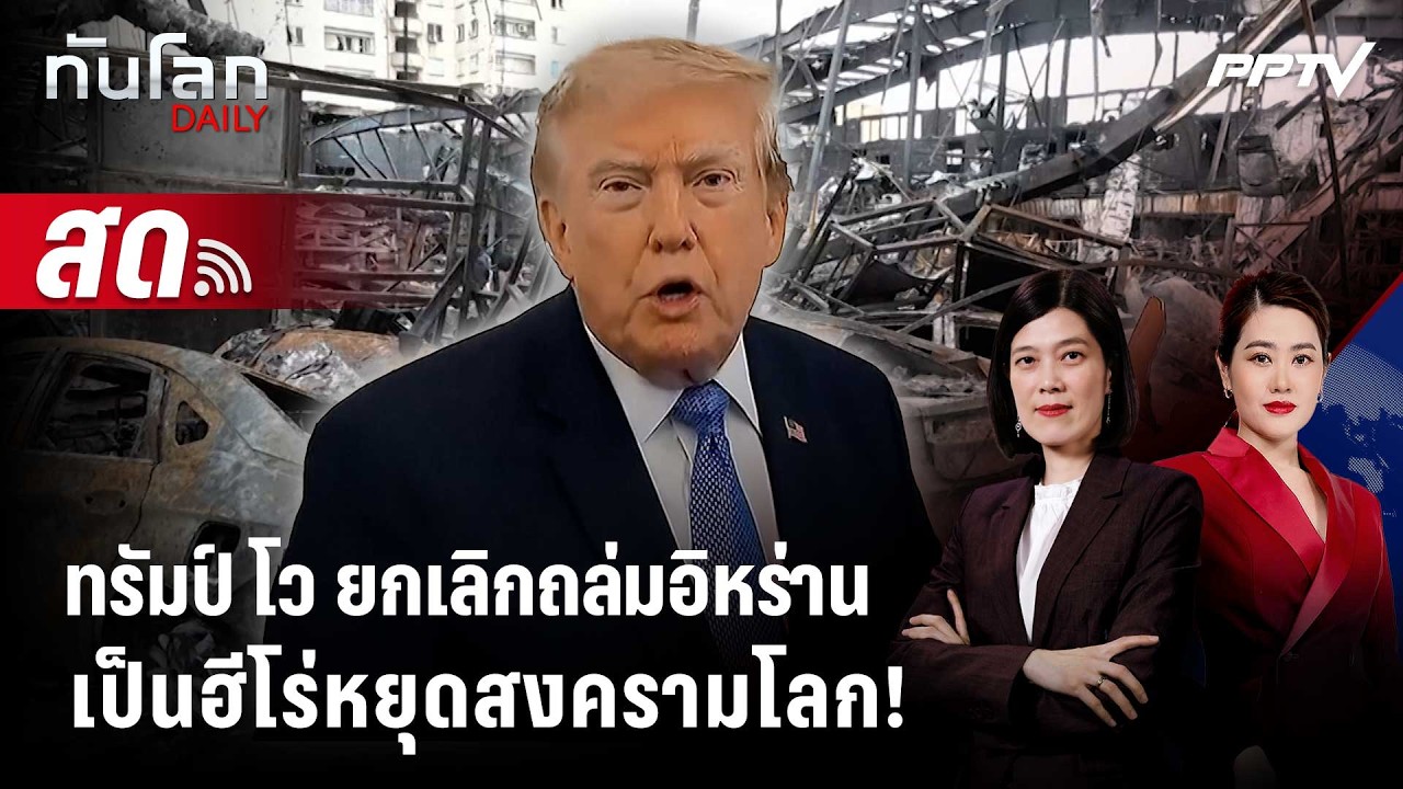 🔴 Live ทันโลก DAILY | ทรัมป์" โม้! เกือบมีศึกใหญ่สุดหลัง WWII ก