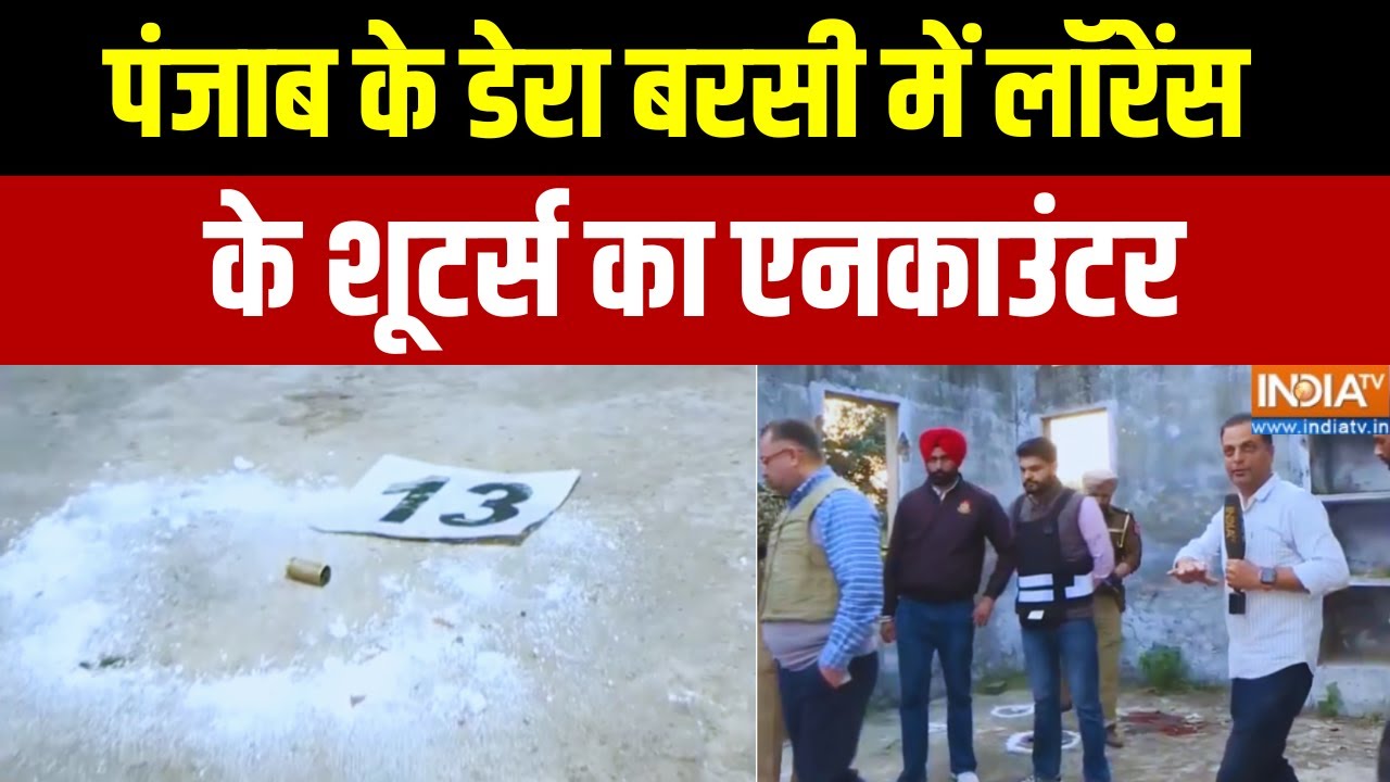 Punjab News : पंजाब के डेरा बरसी में लॉरेंस के शूटर्स का एनकाउ