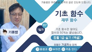 [기공자] 🥦2025 🥦컴활1급 실기 ⏰1일차 07 🥦재무 함수