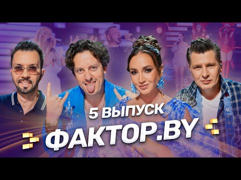 🔥Финал телекастингов ФАКТОР.BY! Кто пройдет в тренировочный лагерь? | 5 выпуск | 5 сезон