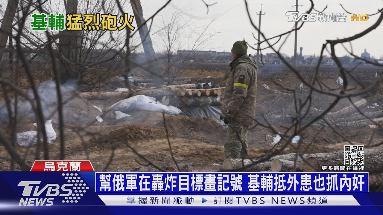 幫俄軍在轟炸目標畫記號 基輔抵外患也忙抓內奸