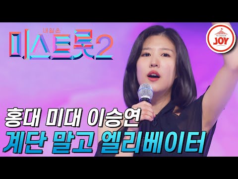 [미스트롯2]홍대 미대생 이승연! 독특한 매력 발산하는 ’계단 말고 엘리베이터’