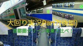 【ゆっくり実況】大回り実況Part7(後編)「幻のほくほく十日町雪まつり号と特急＆グリーン車の旅」