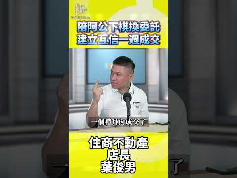陪阿公下棋換委託建立互信一週成交