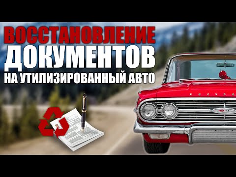 Как восстановить утилизированный автомобиль