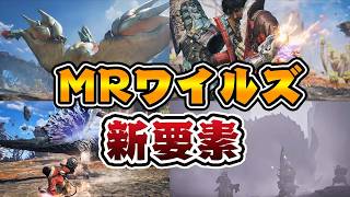 MR版モンハンワイルズの『新要素』がヤバすぎるｗｗｗ