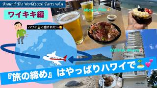 【AroundTheWorld2026 Part1】Vol.9 世界一周航空券🌏やっぱりワイキキは最高💕のんびりと長旅の疲れを癒す🥰そしてAyukoさんにもお会いしました😍ワイキキショアは大満足❣️
