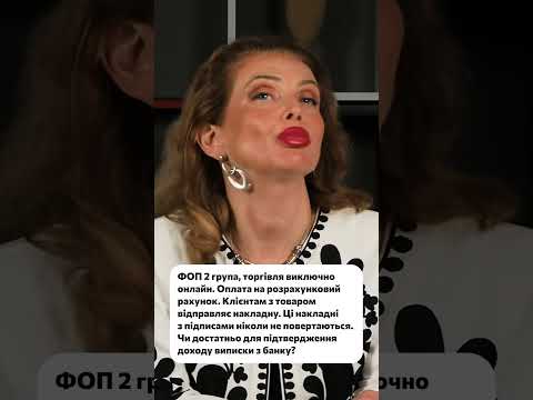 відео прев’ю для ФОП 2 група: як підтвердити дохід, якщо клієнти не повертають накладні