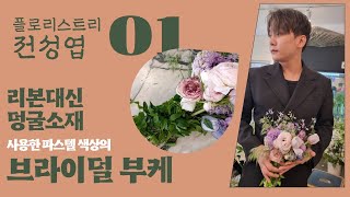 전성엽 닉스플로스 대표의 브라이덜 부케