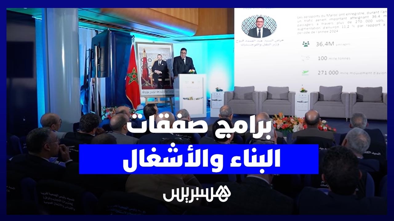 قيوح وبركة يقدمان البرامج التوقعية لصفقات البناء والأشغال العمومية برسم 2026 thumbnail