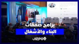 قيوح وبركة يقدمان البرامج التوقعية لصفقات البناء والأشغال العمومية برسم 2026 thumbnail