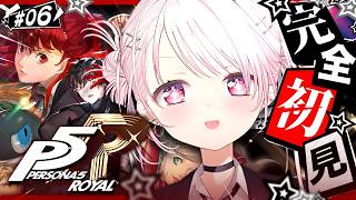 #06 【 P5R 】人生初のペルソナ🎩！完全初見で『ペルソナ5 ザ・ロイヤル』やるぞおおおおおおおお※ネタバレあり【 椎名唯華/にじさんじ】