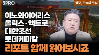 이노와이어리스·올릭스·액트로·대한조선·롯데케미칼 | 차영주 와이즈경제연구소 소장 [집중 오늘의 주