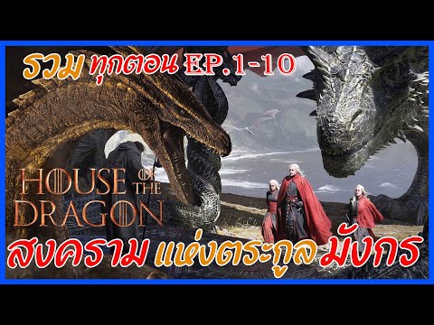 สรุปเนื้อเรื่อง House Of The Dragon Ep.1-10 | ปฐมบท มหาศึกชิงบัลลังค์ รวมทุกตอน  Movie4u #สปอยหนัง