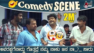 ಅವರಪ್ಪಗೆನಾದ್ದ್ರು ಗೋತ್ತದ್ರೆ ನಮ್ಮ ನಾಕು ಜನ ನಾ_?_ ಸಾರು ಮಾಡಕ್ ಬಿಡುತ್ತಾನೆ.?! | Chikkanna | Raju Thalikote