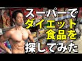 スーパーでダイエット食品を探してみた!体脂肪を減らすのにいい製品はあるか?糖質、タンパク質に気を使った最近の商品 ダイエットの助け