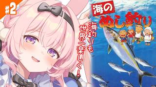 #2【海のぬし釣り/SFC】少しずつおこづかいがたまってきたぞ！【レトロゲーム/兎桃みみこ】