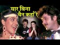 यार बिना चैन कहाँ रे Yaar Bina Chain| HD वीडियो सोंग | S. Janaki, #BappiLahiri |Anil Kapoor, Amrita