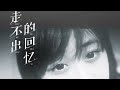 任然 《走不出的回忆 》 任然 《走不出的回忆 》