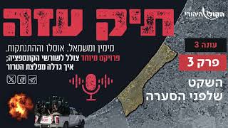 תיק עזה: מעסקת שליט עד ערב שמחת תורה - השקט שלפני הסערה - פרק 3 (חדשות הקול היהודי) - התמונה מוצגת ישירות מתוך אתר האינטרנט יוטיוב. זכויות היוצרים בתמונה שייכות ליוצרה. קישור קרדיט למקור התוכן נמצא בתוך דף הסרטון תיק עזה: מעסקת שליט עד ערב שמחת תורה - השקט שלפני הסערה - פרק 3 (חדשות הקול היהודי) - התמונה מוצגת ישירות מתוך אתר האינטרנט יוטיוב. זכויות היוצרים בתמונה שייכות ליוצרה. קישור קרדיט למקור התוכן נמצא בתוך דף הסרטון