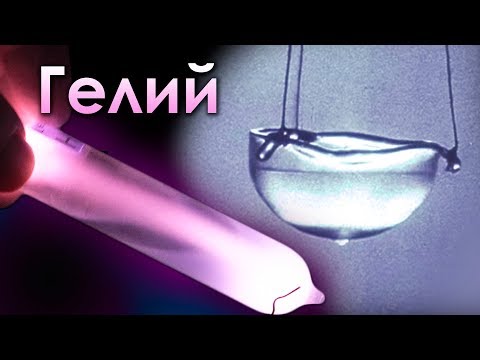 Гелий - Сверхтекучий и Самый ХОЛОДНЫЙ элемент!