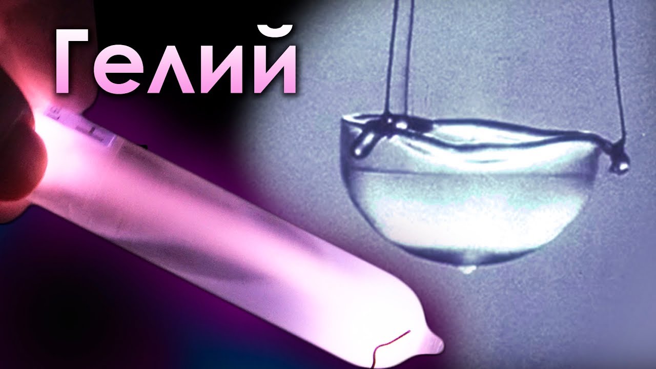 Гелий - СВЕРХТЕКУЧИЙ И САМЫЙ ХОЛОДНЫЙ ГАЗ!