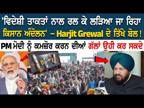 'ਵਿਦੇਸ਼ੀ ਤਾਕਤਾਂ ਨਾਲ ਰਲ ਕੇ ਲੜਿਆ ਜਾ ਰਿਹਾ ਕਿਸਾਨ ਅੰਦੋਲਨ' - Harjit Grewal ਦੇ ਤਿੱਖੇ ਬੋਲ!