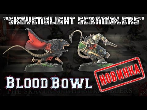 Новинка - команда крыс "Skavenblight Scramblers" для настольной игры Blood Bowl
