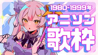 【歌枠 】🌕アニメ黄金期の名曲集めました✨【 #月城ティータイム 】