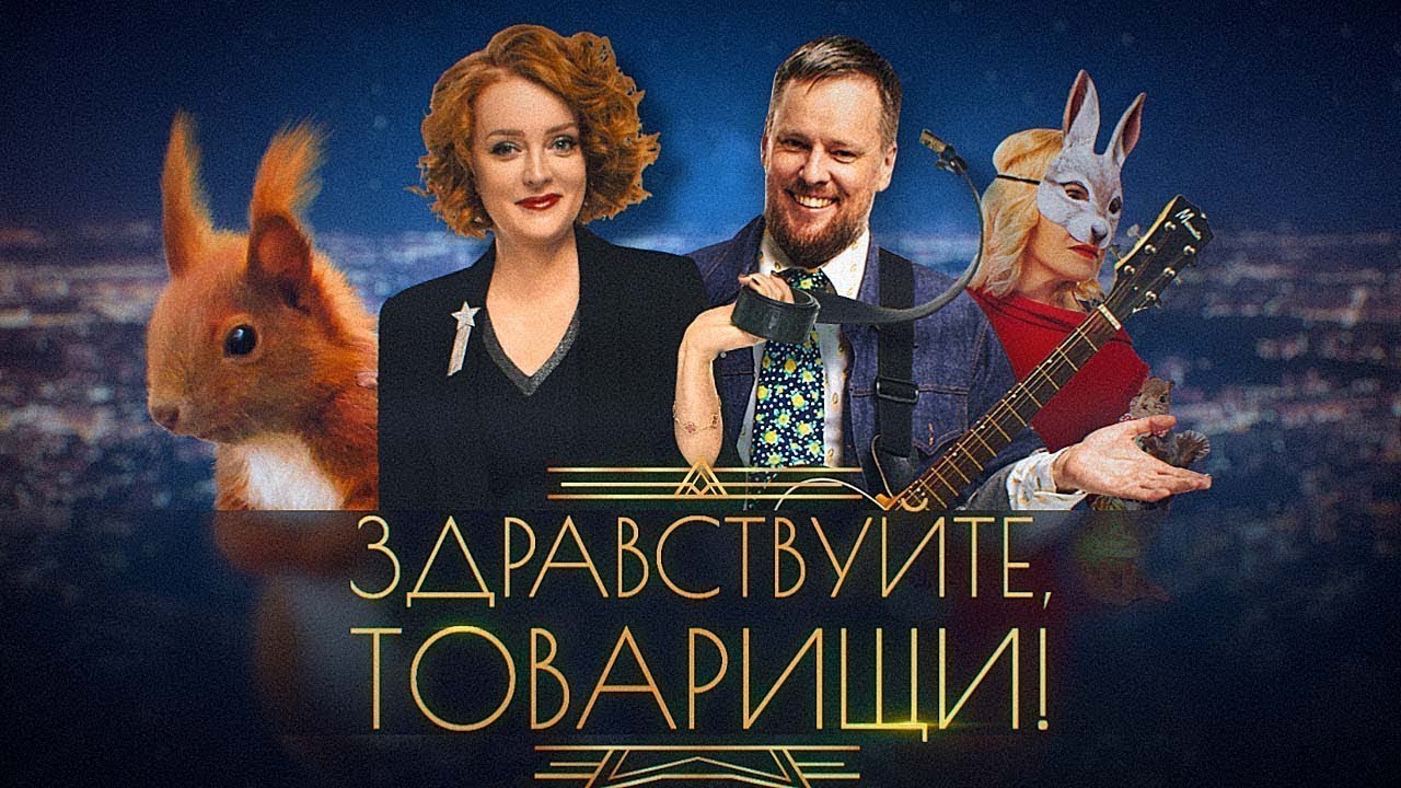 Здравствуйте, товарищи! [#150]