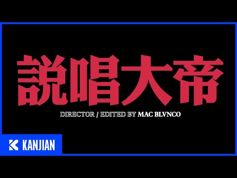 Video thumbnail for 说唱大帝 (Rap Emperor)