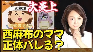 【緊急ライブ】参政党に鋭いツッコミが大ウケ！梅村みずほ議員がマルチの過去？西麻布のママに大注目！正体がついにバレる！！！