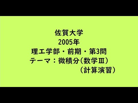 教育学科 佐賀大学2005年　理工学部・前期・第3問【大学受験数学】
