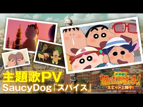 主題歌PV ～Saucy Dog 「スパイス」