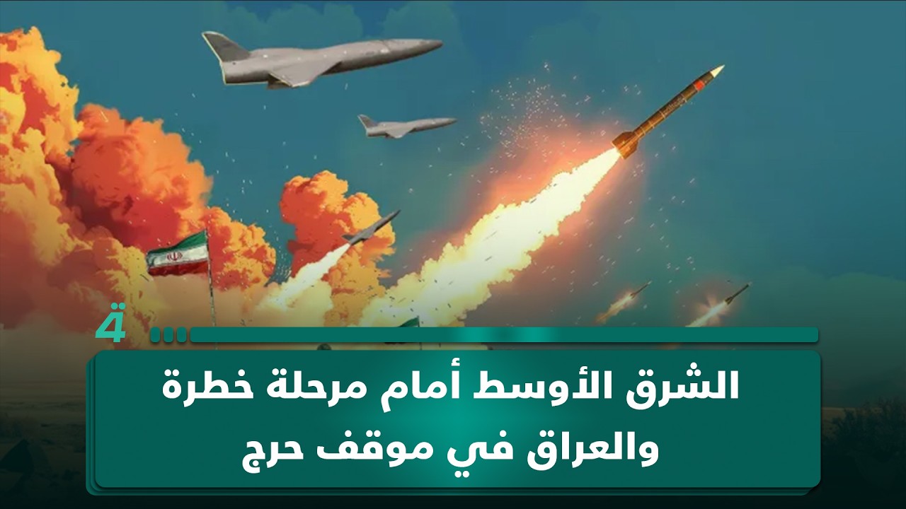 فيديو | من التوتر إلى المواجهة… الشرق الأوسط أمام مرحلة خطرة والعراق في موقف حرج