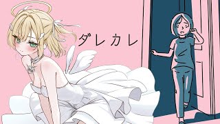 【 ダレカレ 】人の認識の「歪み」を体験します【ぶいすぽっ！胡桃のあ】