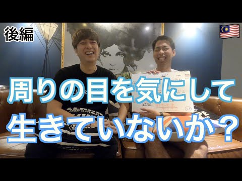 , title : '【考え方の先生】33歳で生き方を変え、自分の意思を育てる練習をし始めた、考え方とは？ / 後編 / 海外起業家人生ストーリー in Malaysia #28人目'